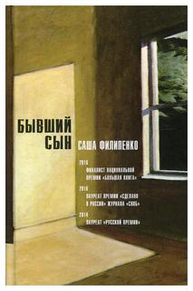 Книга Бывший сын: роман. 5-е изд., стер Время