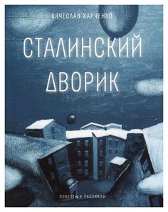Книга Сталинский дворик: повести, рассказы Время