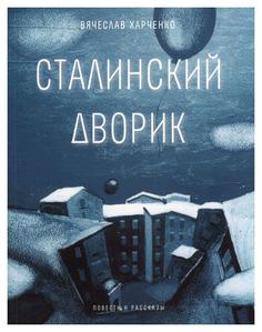 Книга Сталинский дворик: повести, рассказы Время