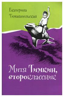 Книга Митя Тимкин, второклассник: повести. 3-е изд., испр Время