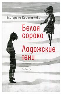 Книга Белая сорока; Ладожские тени: повести Время