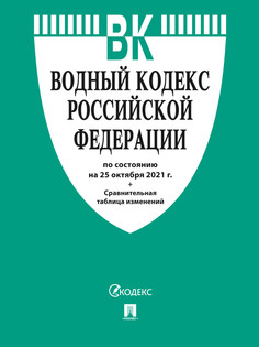 Водный кодекс РФ по состоянию на 25.10.2021 с таблицей изменений Проспект