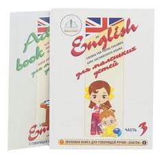 Книжка-Игрушка Знаток курс Английского Языка для Маленьких Детей Ч.3