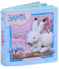 Книжка-Плюшка Мозаика-Синтез Времена Года. Зима (Мс10393)