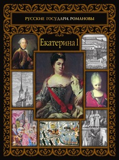 Книга Екатерина I Рипол Классик
