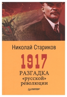 Книга 1917. Разгадка Русской Революции ПИТЕР