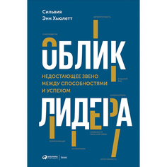 Книга Облик лидера: Недостающее звено между способностями и успехом Альпина Паблишер