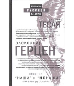 Книга Наши и Не наши, письма Русского Рипол Классик