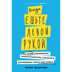 Книга Всегда ешьте левой рукой: А также перебивайте, прокрастинируйте, шокируйте. Неоче... Альпина Паблишер