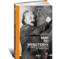 Книга Мир по Эйнштейну: От теории относительности до теории струн Альпина Паблишер