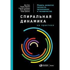 Книга Спиральная динамика на практике: Модель развития личности, организации и человече... Альпина Паблишер