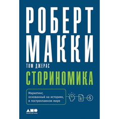 Книга Сториномика: Маркетинг, основанный на историях, в пострекламном мире Альпина Паблишер