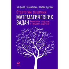 Книга Стратегии решения математических задач: Различные подходы к типовым задачам Альпина Паблишер