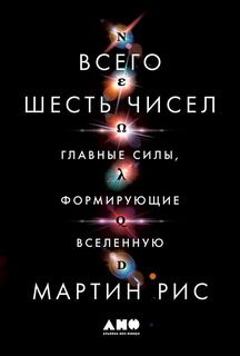 Книга Всего Шесть Чисел: Главные Силы, Формирующие Вселенную Альпина Паблишер