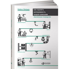 Книга Как оценить бережливость вашей компании: Практическое руководство Альпина Паблишер