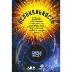 Книга Нелокальность: Феномен, меняющий представление о пространстве и времени, и его зн... Альпина Паблишер