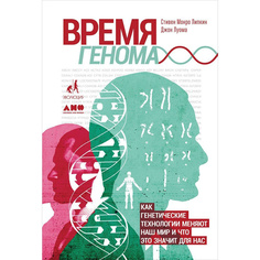 Книга Время генома: Как генетические технологии меняют наш мир и что это значит для нас Альпина Паблишер