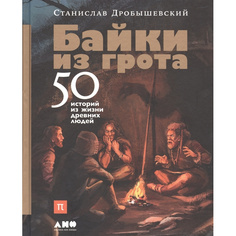 Книга Байки из грота: 50 историй из жизни древних людей Альпина Паблишер
