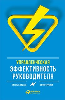 Книга Управленческая Эффективность Руководителя Альпина Паблишер