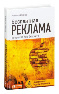 Книга Бесплатная Реклама: Результат Без Бюджета Альпина Паблишер