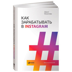 Книга Как зарабатывать в Instagram Альпина Паблишер