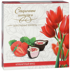 Конфеты Столичные штучки клубничный мусс шоколадные с начинкой 104 г