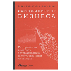 Книга Реинжиниринг бизнеса: Как грамотно внедрить автоматизацию и искусственный интеллект Альпина Паблишер