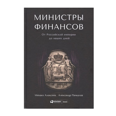 Книга Министры финансов: От Российской империи до наших дней Альпина Паблишер