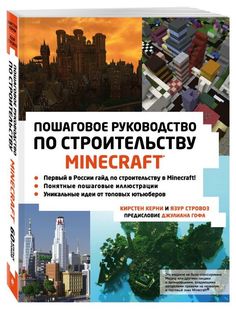 Артбук Minecraft, Пошаговое руководство по строительству Эксмо