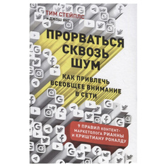 Книга Прорваться сквозь шум: Как привлечь всеобщее внимание в сети Альпина Паблишер