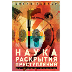 Книга Наука раскрытия преступлений: Опыт израильского криминалиста Альпина Паблишер