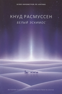 Книга Белый эскимос Рипол Классик