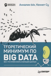 Теоретический минимум по Big Data. Всё что нужно знать о больших данных ПИТЕР