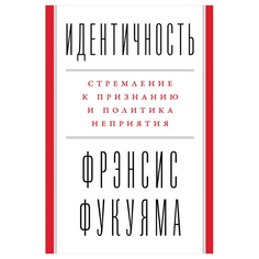 Идентичность: Стремление к признанию и политика неприятия Альпина Паблишер