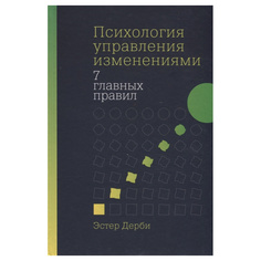 Психология управления изменениями: Семь главных правил Альпина Паблишер