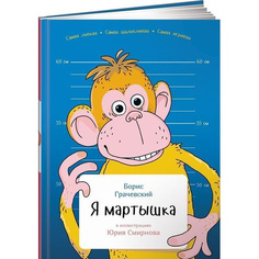 Я мартышка Альпина Паблишер