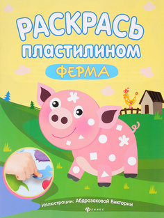 Раскрась пластилином:ферма:книжка-мастерилка Феникс