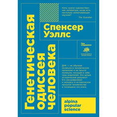 Книга Генетическая одиссея человека (карманный формат) Альпина Паблишер