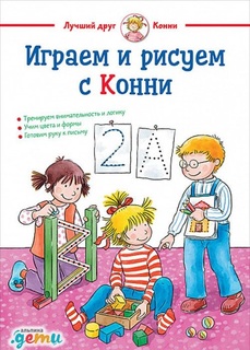 Играем и Рисуем С конни Альпина Паблишер