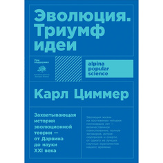 Книга Эволюция: Триумф идеи (карманный формат) Альпина Паблишер