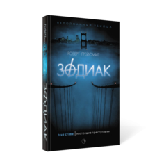Книга Зодиак Рипол Классик