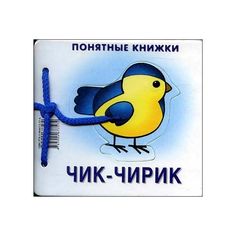 Понятные книжки, Чик-Чирик (Книжка на картоне для Детей до 2 лет + Методичка для Родителей Карапуз