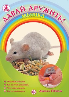 Книга Давай дружить! мышка Аквариум Принт