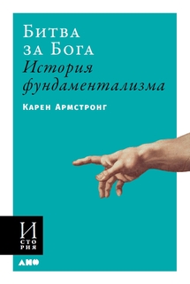 Книга Битва за Бога: История фундаментализма (мягкая обложка) Альпина Паблишер