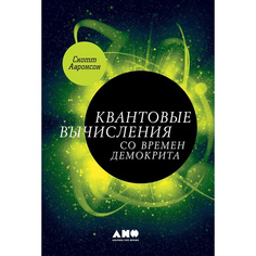 Книга Квантовые вычисления со времен Демокрита Альпина Паблишер