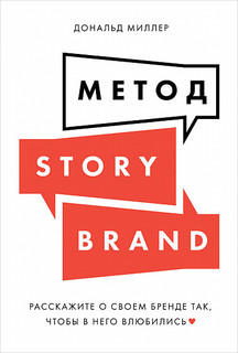 Книга Метод StoryBrand: Расскажите о своем бренде так, чтобы в него влюбились Альпина Паблишер