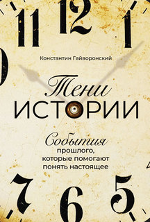 Книга Тени истории: События прошлого, которые помогают понять настоящее Альпина Паблишер
