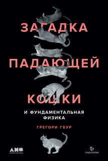 Книга Загадка падающей кошки и фундаментальная физика Альпина Паблишер
