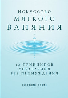 Книга Искусство мягкого влияния: 12 принципов управления без принуждения Альпина Паблишер