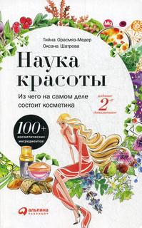 Книга Наука красоты: Из чего на самом деле состоит косметика Альпина Паблишер